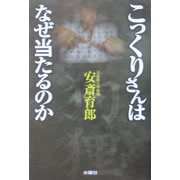 こっくりさんはなぜ当たるのか [単行本]