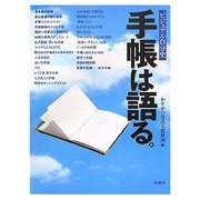 手帳は語る。―ビジュアル自分史 [単行本]