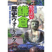たっぷり鎌倉歴史ウォーキング―義経・頼朝伝説を訪ねて 改訂新版 [単行本]