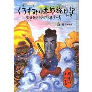 くろずみ小太郎旅日記〈その2〉盗賊あぶのぶんべえ退治の巻 [単行本]