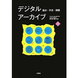 デジタルアーカイブ―基点・手法・課題 [単行本]