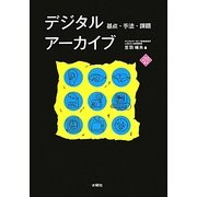 デジタルアーカイブ―基点・手法・課題 [単行本]