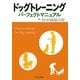 ドッグトレーニングパーフェクトマニュアル [単行本]
