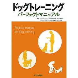 ドッグトレーニングパーフェクトマニュアル [単行本]
