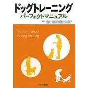 ドッグトレーニングパーフェクトマニュアル [単行本]