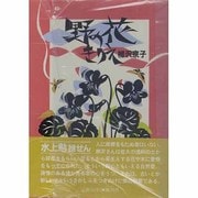 野の花きりえ [文庫]