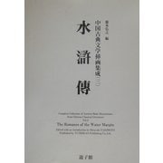 水滸伝(中国古典文学挿画集成〈3〉) [図鑑]