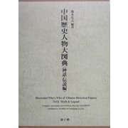 中国歴史人物大図典 神話・伝説編 [図鑑]