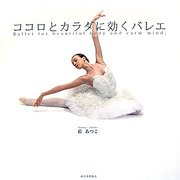 ココロとカラダに効くバレエ [単行本]
