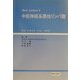 中枢神経系悪性リンパ腫(New Lecture〈4〉) [単行本]
