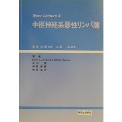 中枢神経系悪性リンパ腫(New Lecture〈4〉) [単行本]
