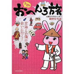 ふらりおへんろ旅―空海と仏像に会いに行く! [単行本]