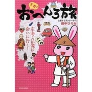 ふらりおへんろ旅―空海と仏像に会いに行く! [単行本]