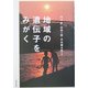 地域の遺伝子をみがく [単行本]