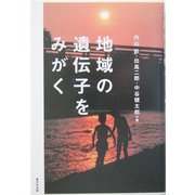 地域の遺伝子をみがく [単行本]