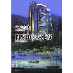 HSBCの挑戦 [単行本]
