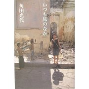 いつも旅のなか [単行本]