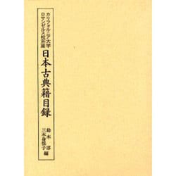 カリフォルニア大学ロサンゼルス校所蔵日本古典籍目録 [単行本]