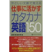 仕事に活かすカタカナ英語150―やさしい文脈で覚える [単行本]