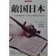 敵国日本―太平洋戦争時、アメリカは日本をどう見たか?(刀水歴史全書) [全集叢書]
