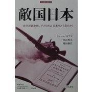 敵国日本―太平洋戦争時、アメリカは日本をどう見たか?(刀水歴史全書) [全集叢書]