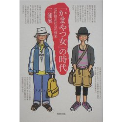 「かまやつ女」の時代―女性格差社会の到来 [単行本]