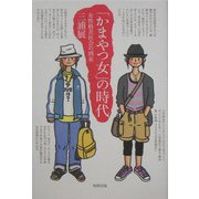 「かまやつ女」の時代―女性格差社会の到来 [単行本]