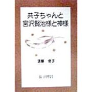 共子ちゃんと宮沢賢治様と神様 [単行本]