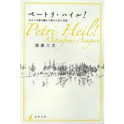 ペートリ・ハイル!―あるいは妻を騙して釣りに行く方法 [単行本]