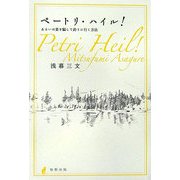 ペートリ・ハイル!―あるいは妻を騙して釣りに行く方法 [単行本]