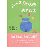 パースちゃんのおさいふ [絵本]