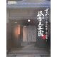 京の洛楽人工房―京の町家と作品集 [単行本]
