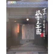 京の洛楽人工房―京の町家と作品集 [単行本]