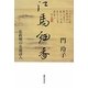 江馬細香―化政期の女流詩人 [単行本]