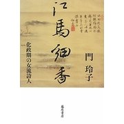 江馬細香―化政期の女流詩人 [単行本]
