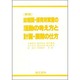 幼稚園・保育所実習の活動の考え方と計画・展開の仕方 新版 [単行本]