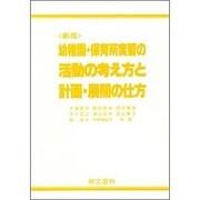幼稚園・保育所実習の活動の考え方と計画・展開の仕方 新版 [単行本]
