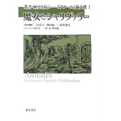 魔女とシャリヴァリ（叢書歴史を拓く・アナール論文選 新版 1） [全集叢書]