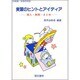 実習のヒントとアイディア－導入・展開・まとめ（幼稚園・保育所実習） [単行本]
