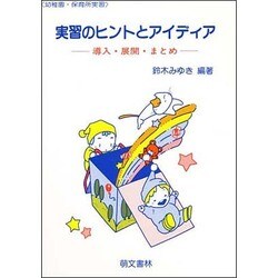 実習のヒントとアイディア－導入・展開・まとめ（幼稚園・保育所実習） [単行本]
