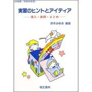 実習のヒントとアイディア－導入・展開・まとめ（幼稚園・保育所実習） [単行本]