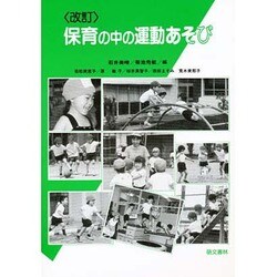 保育の中の運動あそび [単行本]