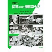 保育の中の運動あそび [単行本]