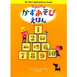 はじめてのかずあそびえほん [絵本]