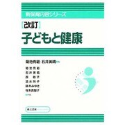 子どもと健康 [単行本]