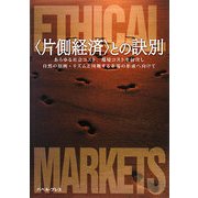 "片側経済"との訣別―あらゆる社会コスト、環境コストを包含し、自然の原則・リズムと同期する市場の形成へ向けて [単行本]