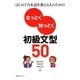なっとく知っとく初級文型50―はじめて日本語を教える人のための [単行本]