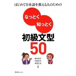 なっとく知っとく初級文型50―はじめて日本語を教える人のための [単行本]