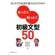 なっとく知っとく初級文型50―はじめて日本語を教える人のための [単行本]