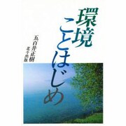 環境ことはじめ [単行本]